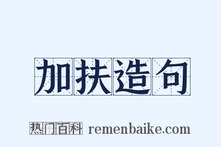 加扶造句是什么意思的图片